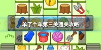《羊了个羊》第三关怎么过 第三关通关攻略