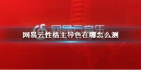 网易云性格主导色怎么测 网易云音乐颜色测试
