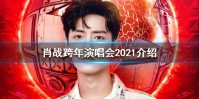 肖战跨年晚会去哪个台 肖战加盟东方卫视跨年