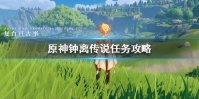 《原神手游》钟离传说任务攻略 钟离传说任务怎么做