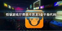 悟饭游戏厅勇者斗恶龙3金手指代码大全 勇者斗恶龙3金手指怎么用