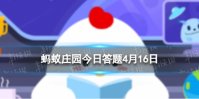莫逆之交中莫逆指的是融洽和谐 蚂蚁庄园今日答案莫逆之交