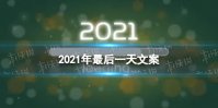 2021年最后一天文案 2021年最后一天朋友圈祝福语