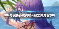 《原神》夜鸦船长的宝藏在哪  海岛隐藏任务夜鸦船长的宝藏流程攻略