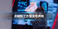 关晓彤奶茶店事件怎么回事 关晓彤工作室发布声明