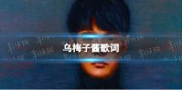 乌梅子酱歌词 你浅浅的微笑就像乌梅子酱什么意思