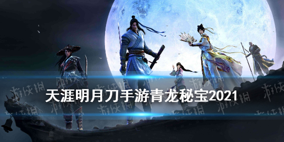 《天涯明月刀手游》青龙秘宝2021 青龙秘宝奖励展示