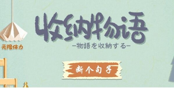 《收纳物语》第56关怎么过 断个句子通关攻略