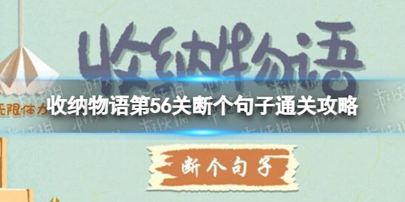 《收纳物语》第56关怎么过 断个句子通关攻略