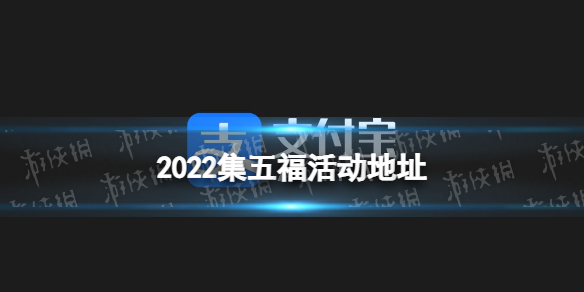 2022集五福在哪里 支付宝集五福在哪里打开