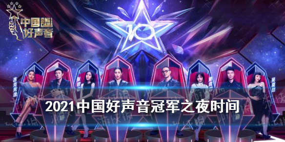中国好声音2021冠军之夜时间 2021中国好声音冠军之夜什么时候