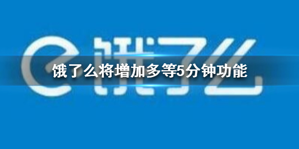 饿了么将增加多等5分钟功能 饿了么新功能介绍