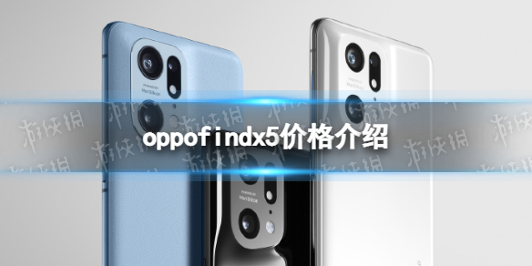 oppofindx5多少钱 oppofindx5价格介绍