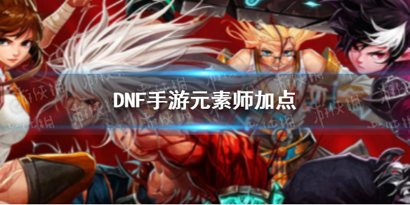 《DNF手游》元素技能怎么加点 元素师技能加点推荐