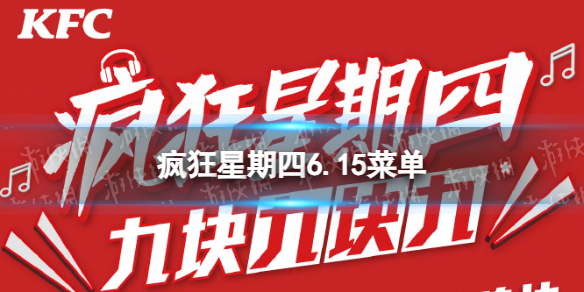 疯狂星期四肯德基有什么活动2023.6.15 肯德基疯狂星期四菜单6月15日