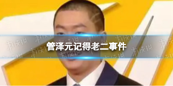 管泽元记得老二事件 记得骆歆事件