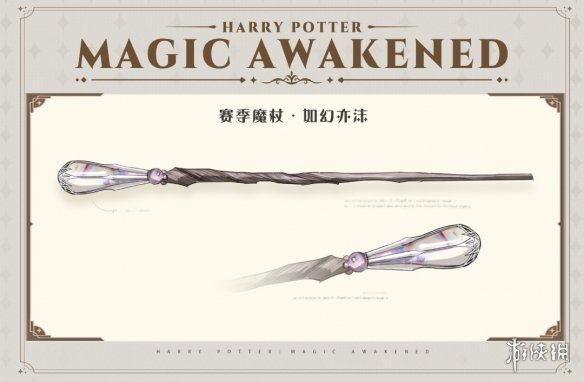 《哈利波特魔法觉醒》12月赛季魔杖 如幻亦沫魔杖外观一览