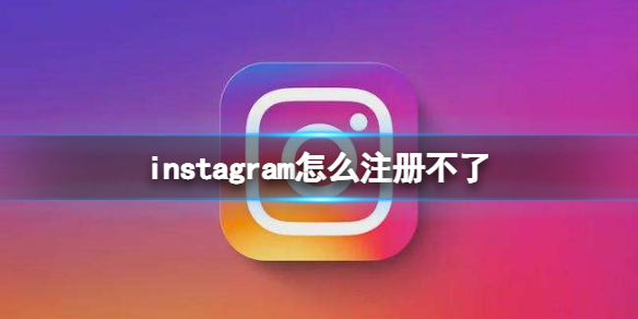 instagram怎么注册不了 ins无法注册解决方法