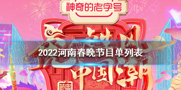 2022河南春晚节目单 2022河南春晚节目有哪些