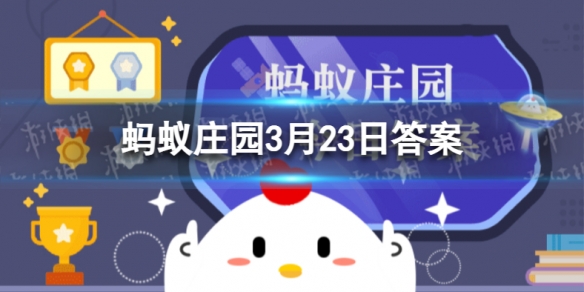 羽绒服适合悬挂收纳还是真空压缩 蚂蚁庄园3月23日答案