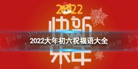 大年初六祝福语大全 大年初六祝福语2022