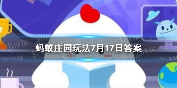 蚂蚁庄园宇航员洗澡 蚂蚁庄园7月17日最新答案