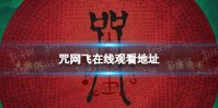 咒2022百度网盘资源分享 咒在线观看地址2022