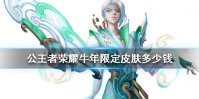 《王者荣耀》牛年限定皮肤多少钱 王者牛年限定价格介绍