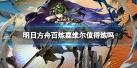 《明日方舟》百炼嘉维尔值得练吗 异格嘉维尔强度分析