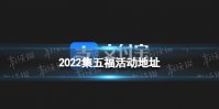 2022集五福在哪里 支付宝集五福在哪里打开