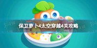 《保卫萝卜4》太空穿越4关攻略 太空穿越第4关怎么过