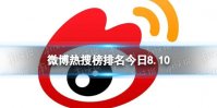 微博热搜榜排名今日8.10 微博热搜榜今日事件8月10日