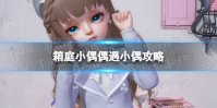 《箱庭小偶》偶遇小偶攻略 偶遇小偶技巧分享