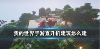 《我的世界手游》直升机怎么做 手机版直升机建筑制作流程攻略