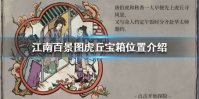 《江南百景图》虎丘宝箱在哪 虎丘宝箱位置介绍