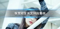 张雪迎发长文回应粉丝 张雪迎姐姐发文道歉怎么回事