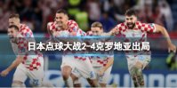 日本点球大战2-4克罗地亚出局 日本憾负克罗地亚无缘8强