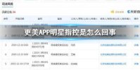 更美APP明星起诉是怎么回事 更美APP多次涉嫌违规使用明星照片