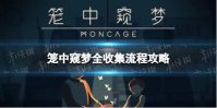 《笼中窥梦》全收集流程攻略 全谜题解谜方法（游侠网原创）