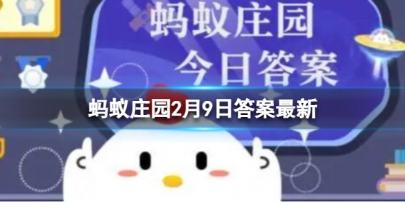 冬奥会吉祥物叫什么名字 北京2022年蚂蚁庄园2月9日答案最新