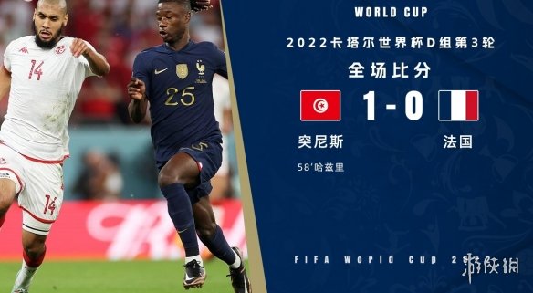 突尼斯1-0法国 法国输球仍是小组第一突尼斯未能晋级