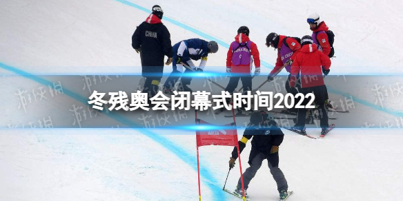 冬残奥会闭幕式时间2022 北京冬残奥会闭幕时间2022具体时间