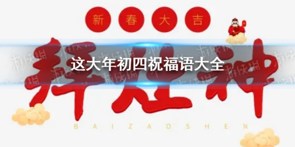 大年初四祝福语大全 大年初四祝福语有哪些