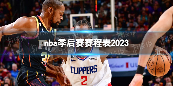 nba季后赛赛程表2023 nba季后赛对阵图