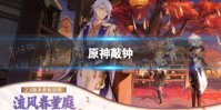 《原神》敲响两侧遗迹中的钟怎么去 层岩巨渊怎么敲钟
