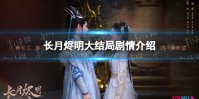 长月烬明大结局剧情介绍 长月烬明大结局怎么样