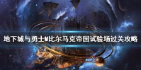 《DNF手游》比尔马克帝国试验场怎么打 地下城与勇士M比尔马克帝国试验场过关攻略