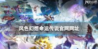 《风色幻想命运传说》官网网址 官网在哪