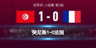 突尼斯1-0法国 法国输球仍是小组第一突尼斯未能晋级