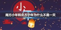 南方小年和北方小年为什么不是一天 南方小年和北方小年差一天原因介绍